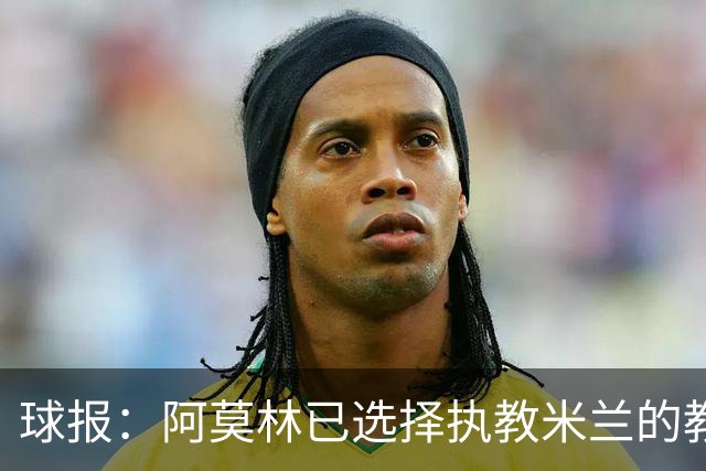 球报：阿莫林已选择执教米兰的教练组成员，将继续依仗自己的团队
